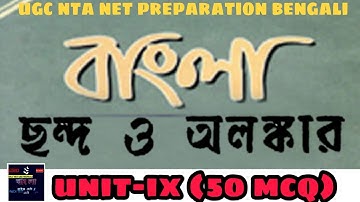 Chondo বাংলা ছন্দ _অলংকার, পর্ব - ১ (অনুপ্রাস, যমক, শ্লেষ, বক্রোক্তি) বাংলা ছন্দ, পর্ব - ১ NET|2022।