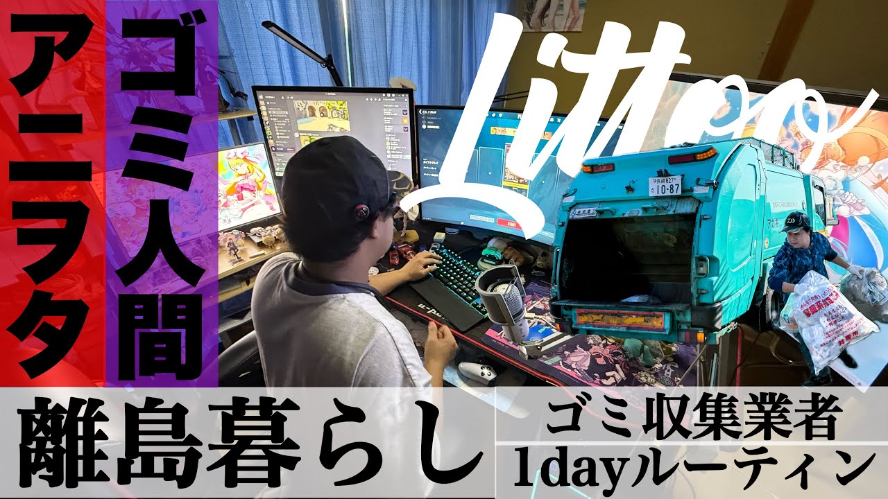 【逆ドブネズミ】アニヲタゲーマー社長のゴミ収集【離島1デイルーティン】
