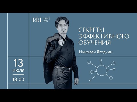 Секреты эффективного обучения