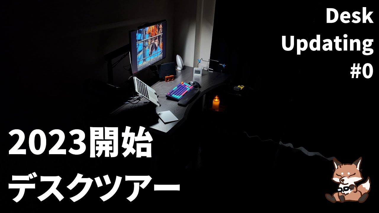 【デスクツアー2023】ガジェットブロガー/YouTuberなのにシンプルすぎるデスク環境を紹介。これから始まるデスクアップデート Desk ...