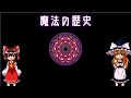 【ゆっくり解説】魔法について語るぜ