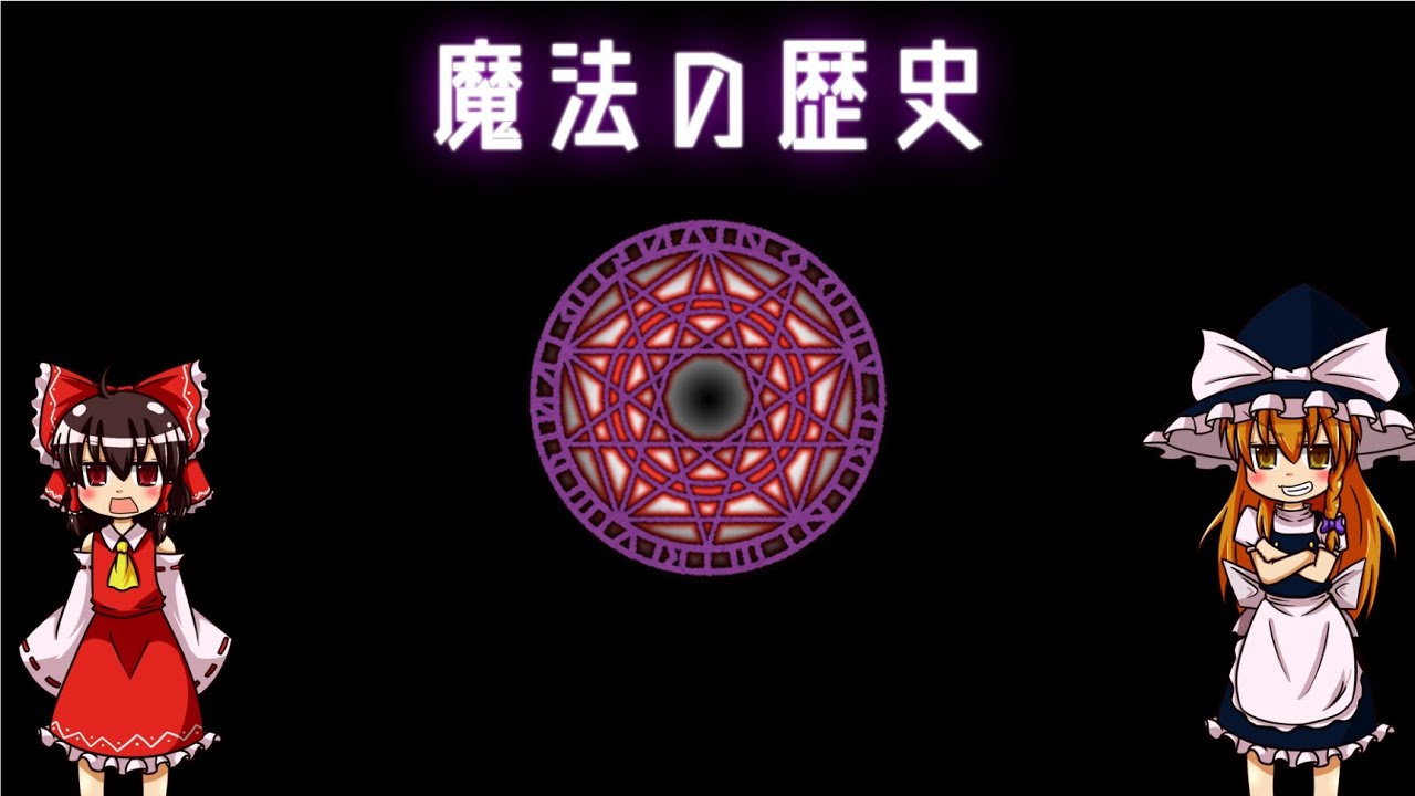 【ゆっくり解説】魔法について語るぜ