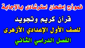 نموذج امتحان استرشادى بالإجابة قرآن كريم وتجويد للصف الأول الإعدادي الأزهرى الفصل الدراسي الثاني
