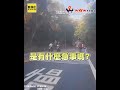 騎士山路「屁股狂扭又煞停」！下秒彎道悲劇發生 網看結局直呼療癒 @newsebc