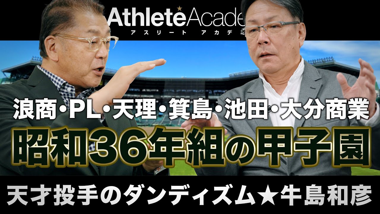 【vol.2】浪商・PL・天理・箕島・池田・大分商業 昭和36年組の同期で甲子園を振り返る / あんなファークは高校生じゃ打てません ◆ 天才投手のダンディズム ★ 牛島和彦