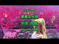Beyond黄家驹 长城 DJ完整加长版 单曲循环 治愈灵魂