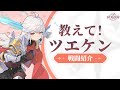 『杖と剣の伝説』丨必見！戦闘の達人になる方法！「教えて！ツエケン！」