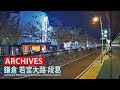 【アーカイブ専用配信】鎌倉 小町 若宮大路 「段葛」ライブカメラ【Kamakura】Dankazura LiveCam Archive 2022-04-11-23:00~