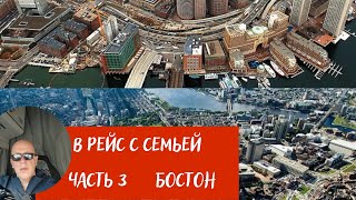 В рейс с семьей / Удивительный Бостон/Работа в США