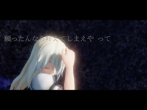 mmd 魔理沙さんにアスノヨゾラ哨戒班を踊ってもらいました