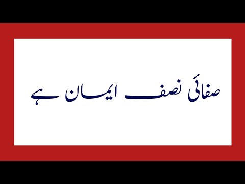 Download Sufai nasif iman hai/10 line essay on safai/urdu essay/Essay on cleanliness#ourknowledge