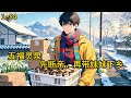 刚父母极度偏心,沈建军做为老大,不但要让出工作,还要主动替弟弟妹妹去下乡。老大生来就应该受苦?《五福灵泉:先断亲,再带妹妹下乡》1~84#小说 #热血#小说推荐 #漫畫#有声小说#狗血#爽文