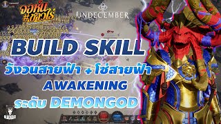 Undecember Build Skill วังวนสายฟ้า+โซ่สายฟ้า ระดับ DEMONGOD โจมตีไกล เร็ว แรงคริทะลุล้าน+