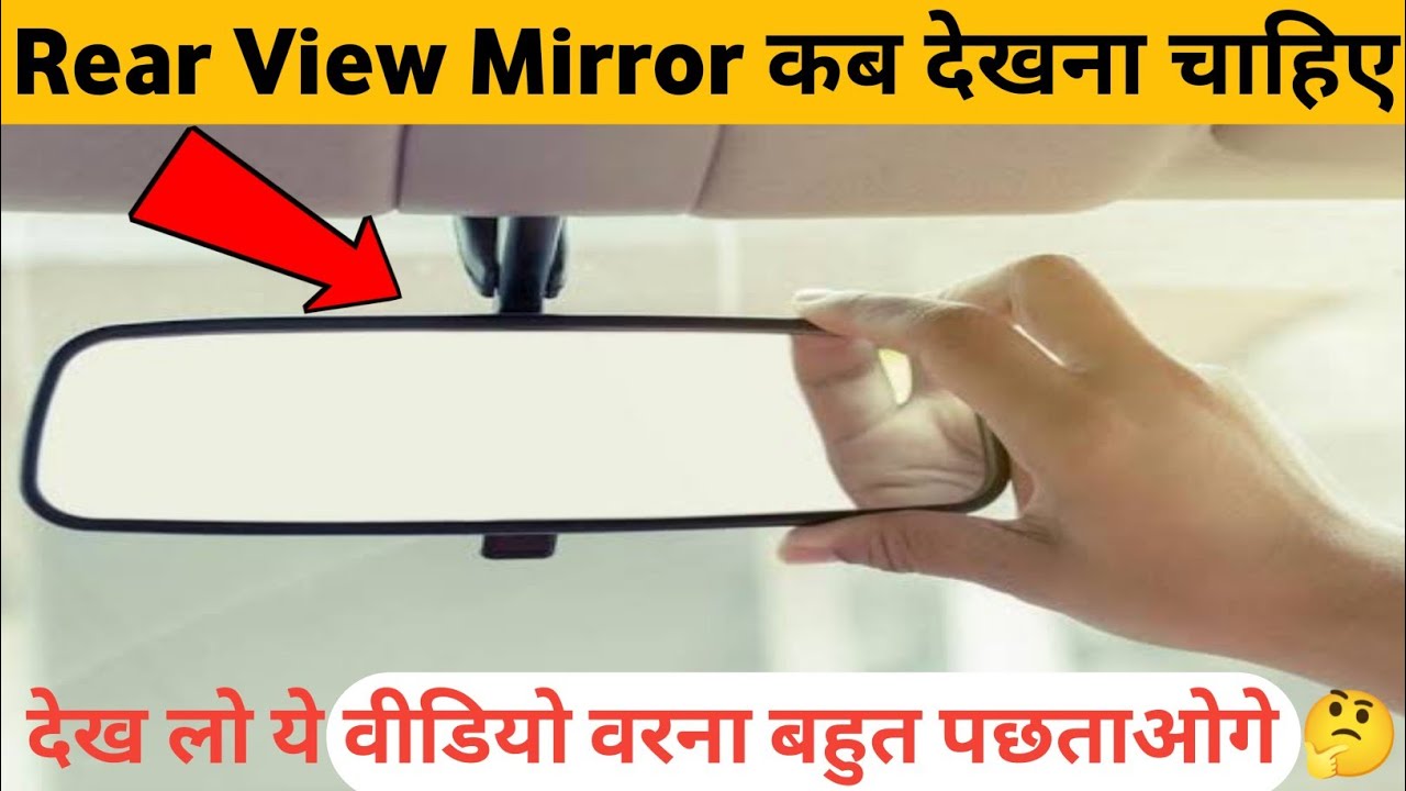 Rear View Mirror Use Side Mirror AdjustmentCar Mirror Hindi
