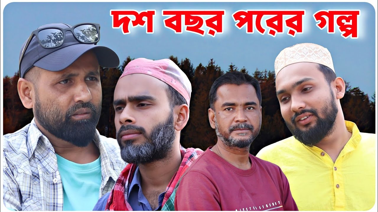 দশ বছর পরের গল্প । বরাকের আঞ্চলিক নাটক । BARAK KANTHA