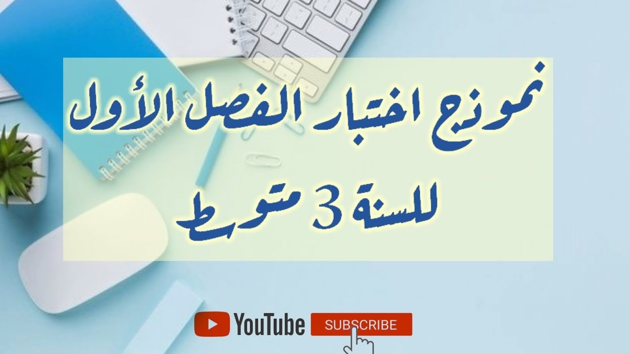 نموذج اختبار للفصل الأول للسنة 3 متوسط - شرح مبسط خطوة بخطوة