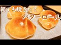 朝1時間でできる！焼きたてバターロールの作り方(How to make Butter rolls)