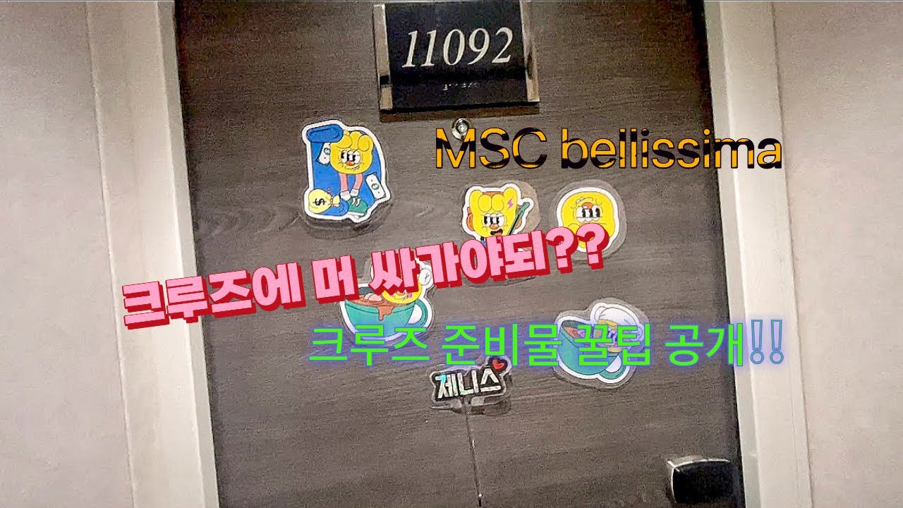 MSC bellissima 크루즈 짐싸기 꾸르팁 대방출♥️