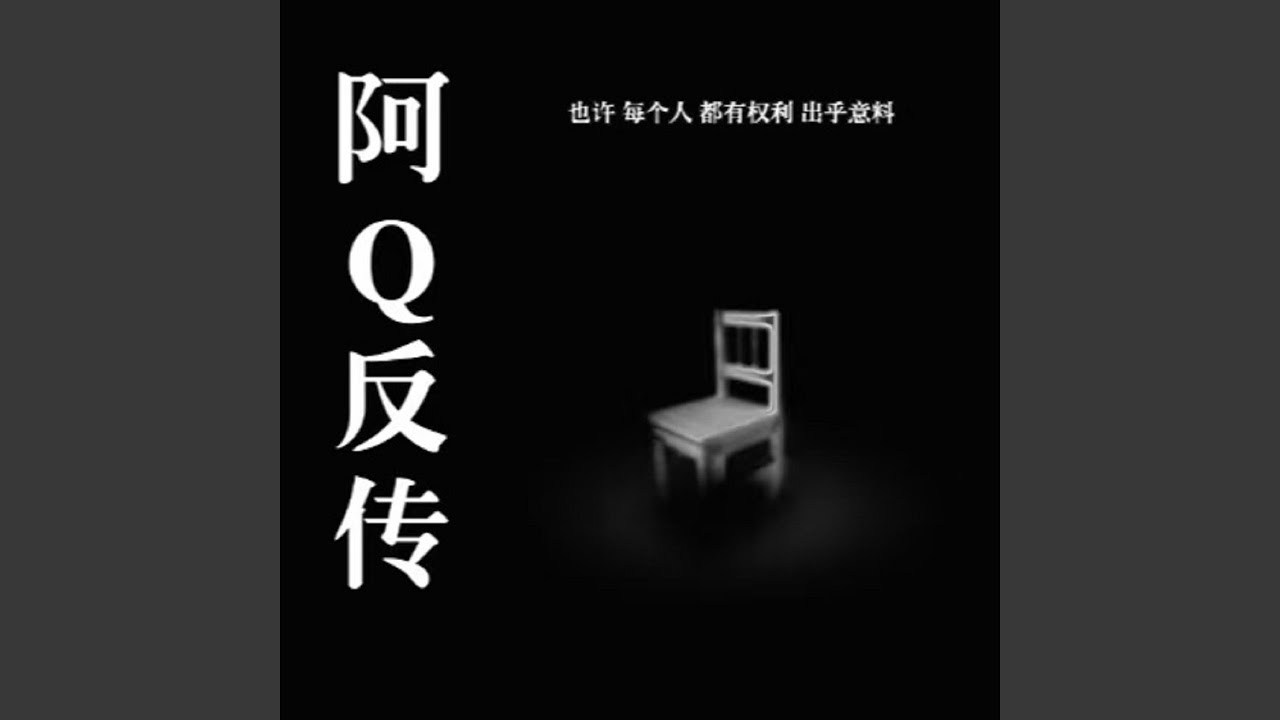 伤逝 bekijken op YouTube 伤逝 bekijken op YouTube