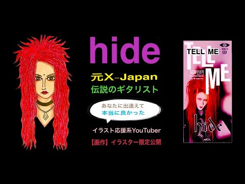 日本語 Tell Me 伝説のギタリスト Hide イラスト Youtube