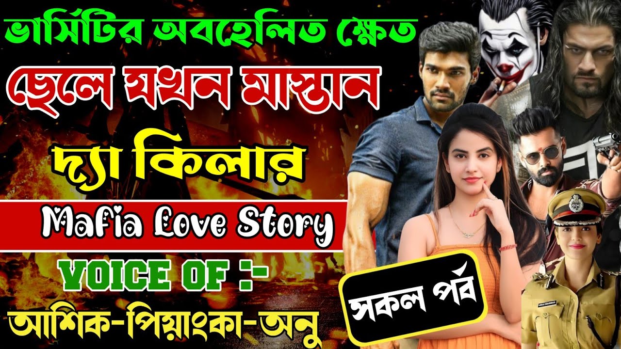 ভার্সিটির অবহেলিত ক্ষেত ছেলে যখন মাস্তান দ্যা কিলার// সকল পর্ব // Mafia Love Story || Ashik+Priyanka