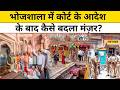 Dhar Bhojshala में Court के आदेश के बाद मां वाग्देवी का भव्य स्वागत | Hindi News | Top News