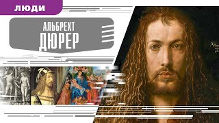 АЛЬБРЕХТ ДЮРЕР. Аудиокнига. Время События Люди!