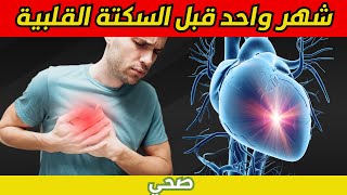 7 علامات تحذيرية قبل شهر من اصابتك بنوبة قلبية / النوبة القلبية الصامتة / معلومات صحية مفيدة