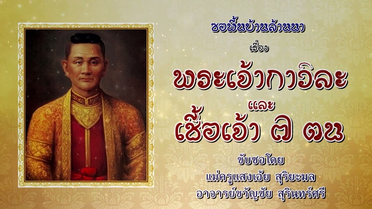 ซอเรื่อง พระเจ้ากาวิละ เเละ เชื้อเจ้า ๗ ตน โดย แม่ครูเเสงเอ้ย สุริยะมล - อาจารย์ขวัญชัย สุรินทร์ศรี