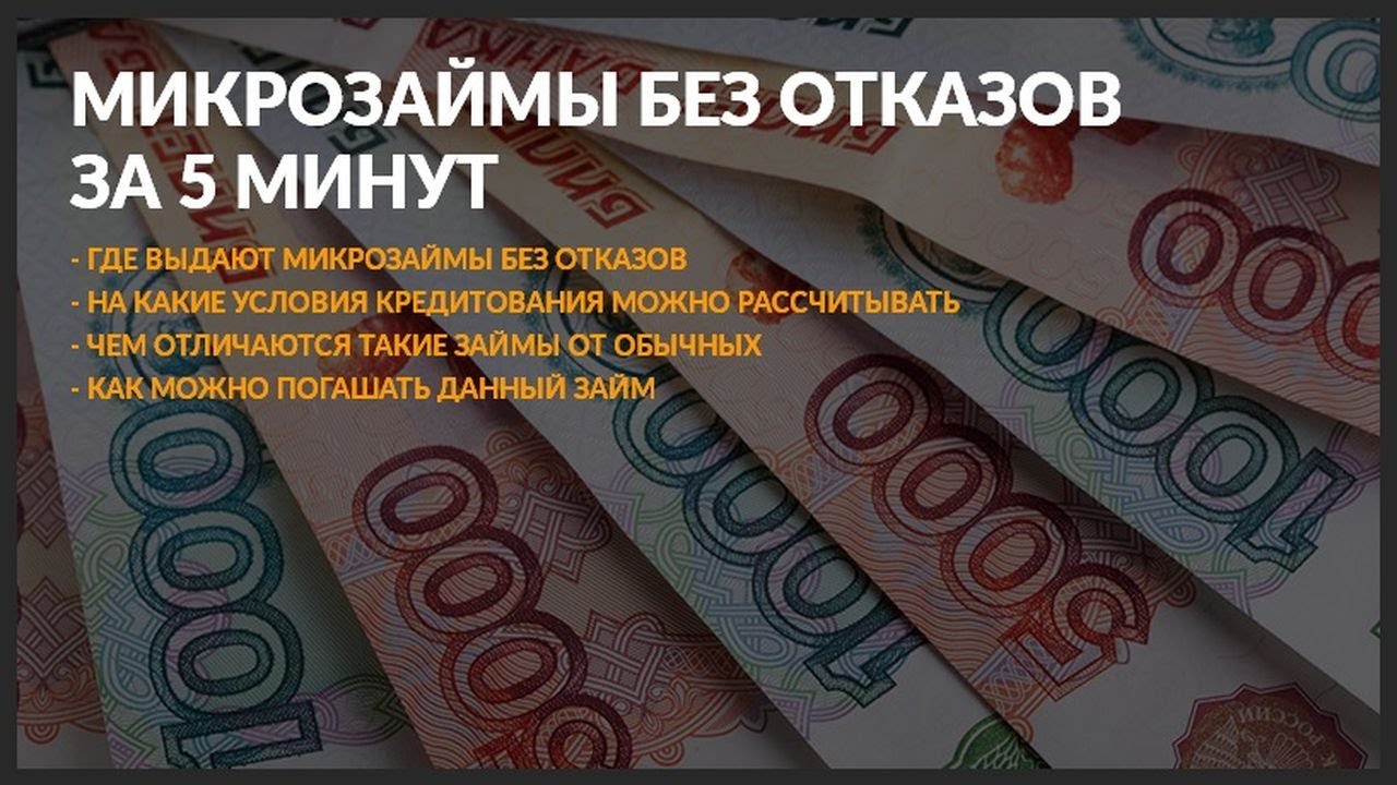 Почему отказывают микрозаймы. Микрозайм без отказа. Микрозаймы без отказа. Где взять микрозайм без отказа. Микрокредит без.