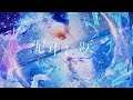 【MV】Blooming in the Mud ・泥中に咲く  - ウォルピスカーター || HAKOS BAELZ X TOKOYAMI TOWA COVER