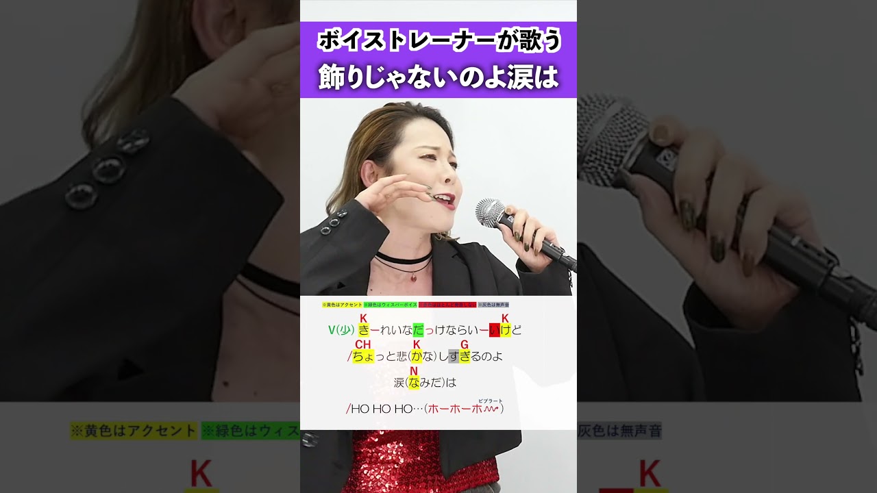 【ボイストレーナーが歌う】飾りじゃないのよ涙は / 中森明菜【シアーミュージック新宿・新宿西口校 ひる森りな菜】#shorts
