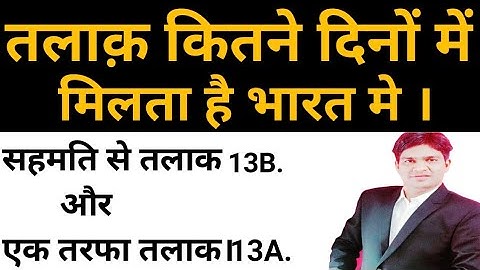 जल्दी से जल्दी तलाक़ कितने समय मे हो जाता है ! minimum to minimum time for divorce case in india