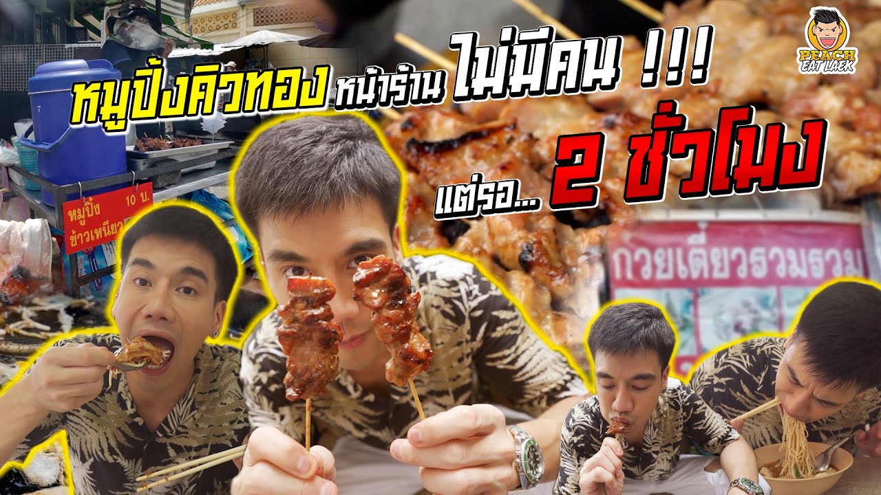เจ๊วรรณหมูปิ้งโบราณ รอนานแต่อร่อย!! | PEACH EAT LAEK