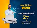 دورة لغة عبرية الدرس السابع والعشرون