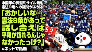 「おかしいな…。憲法９条があって、話し合えば平和が訪れるんじゃなかったっけ？」が話題