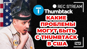 Какие проблемы могут быть с Thumbtack в США? Как бороться с рекламными компаниями?
