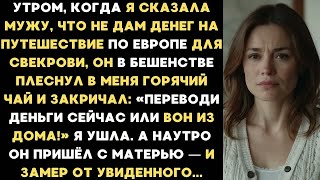 видео: Утром я сказала мужу, что не дам денег на путешествие для свекрови, а он в плеснул в меня кипяток... картинка: Утром я сказала мужу, что не дам денег на путешествие для свекрови, а он в плеснул в меня кипяток...