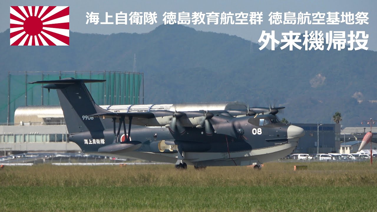 M221001C 【4K】海上自衛隊 徳島航空基地祭 外来機帰投① - YouTube