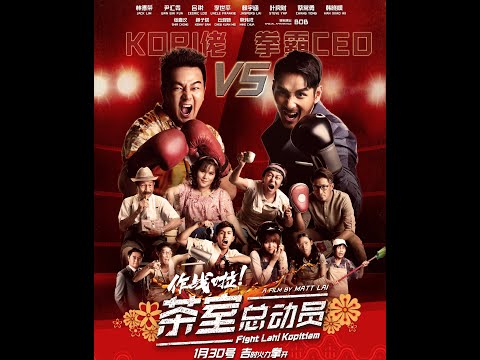 电影『作战啦！茶室总动员Fightlah ! Kopitiam』主题曲 -『作战吧！』Official MV - 1月30 全马戏院上映