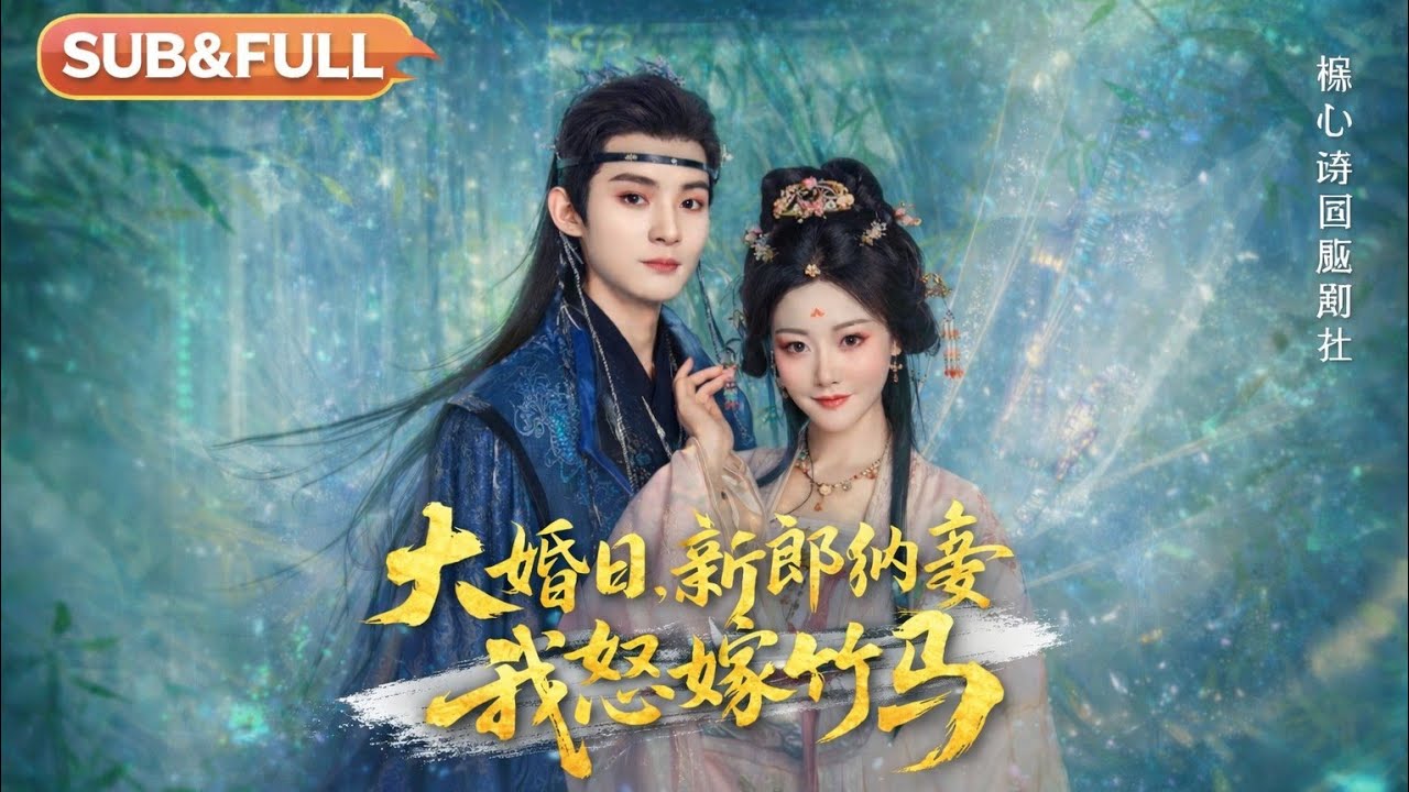 新婚夜被弃，她怒嫁竹马复仇