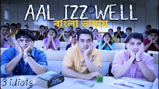 Aal Izz Well | New Song | Bangla Bhasai | Movie 3 Idiots | Hindi Version Bangla |Somrat Gamer Back
