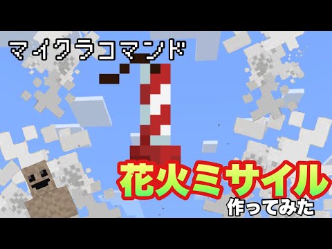 【マイクラコマンド】 花火ミサイル作ってみた　【マインクラフト　統合版　コマンド】
