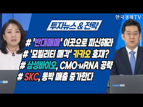 #&amp;#39;반대매매&amp;#39; 이곳으로 피신해라 #&amp;#39;<strong>모빌리티</strong> 매각&amp;#39; <strong>카카오</strong> 호재?