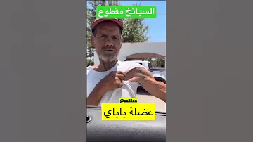 عضلة باباي بعد ما انقطع السبانخ من السوق Az21an السعودية ترند السعودية ضحك ضحكة 