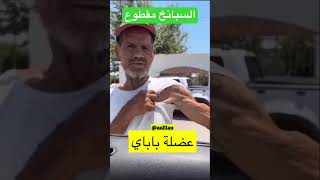 عضلة باباي بعد ما انقطع السبانخ من السوق #az21an #السعودية #ترند_السعودية #ضحك #ضحكة