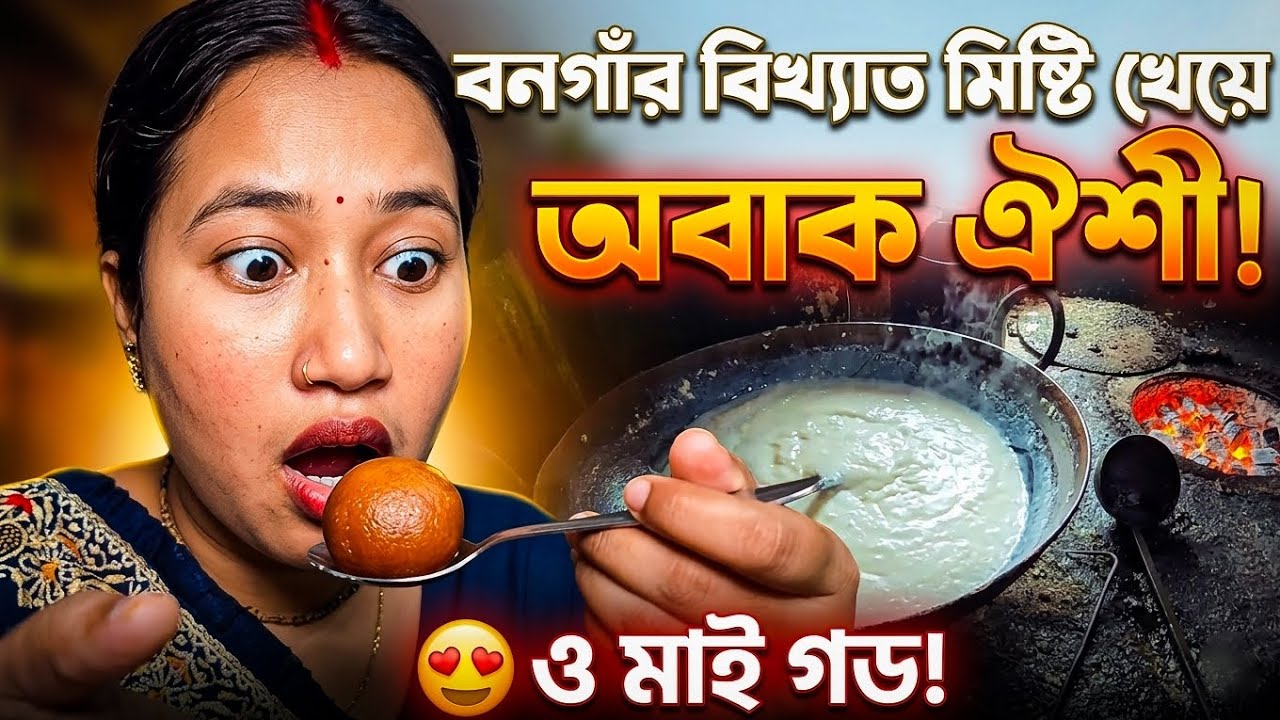 বনগাঁর মিষ্টি এত Famous কেন? 😱 ঐশীর Reaction 😍 | Bongaon Famous Sweets