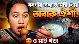 বনগর মষট এত Famous কন? ঐশর Reaction Bongaon Famous Sweets