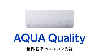 AQUA Quality 世界基準のエアコン品質