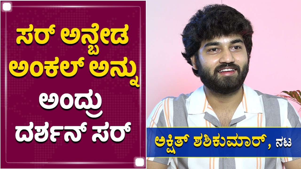 ನನ್ನ ಸಪೋರ್ಟ್​ ಇದ್ದೇ ಇರುತ್ತೆ ಅಂದ್ರು ಡಿಬಾಸ್​ | Akshith Shashikumar | D Boss Darshan| NewsFirst Kannada